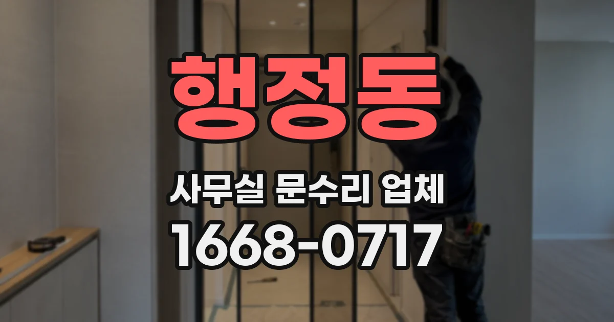 행정동 사무실 문수리 업체