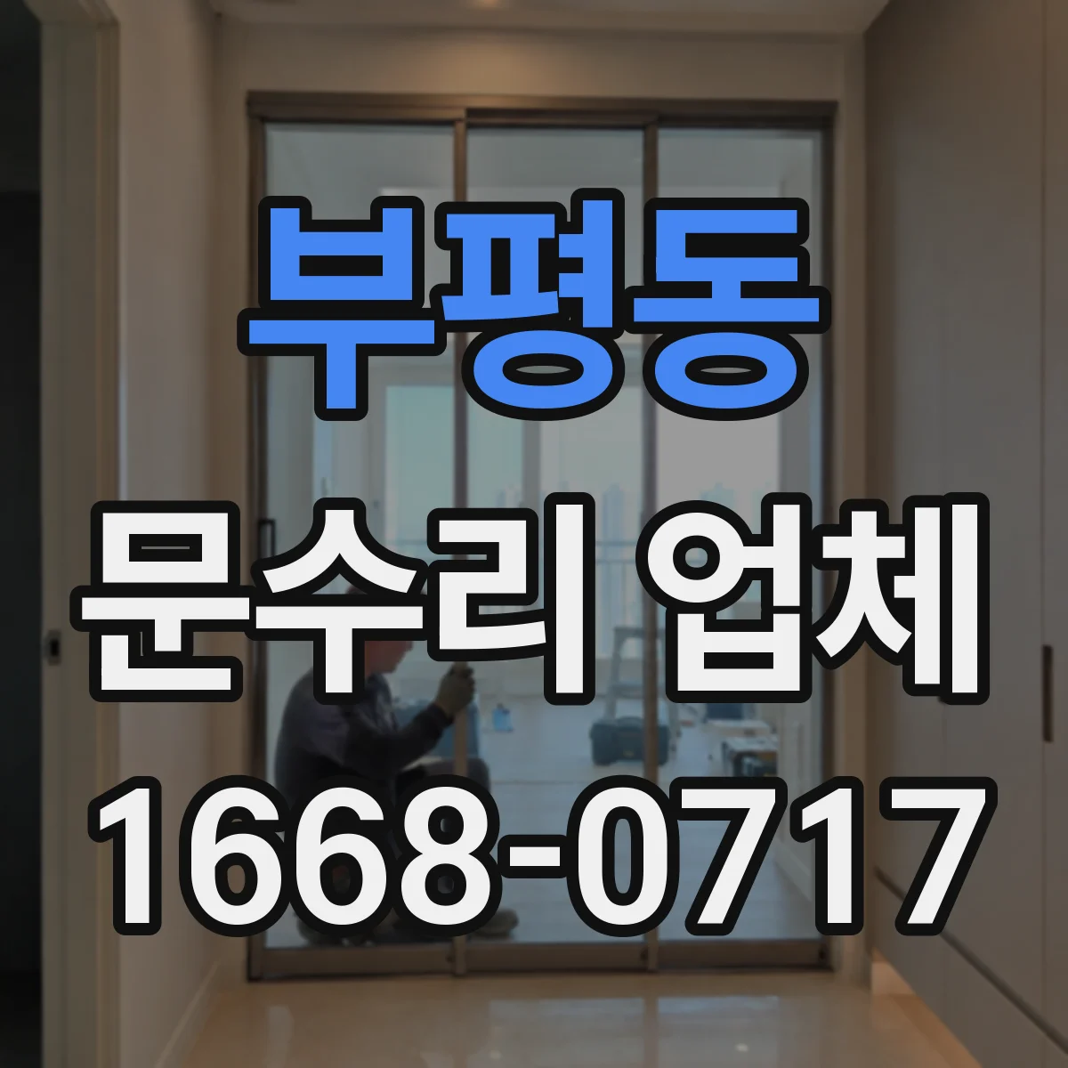 부평동 문수리 업체
