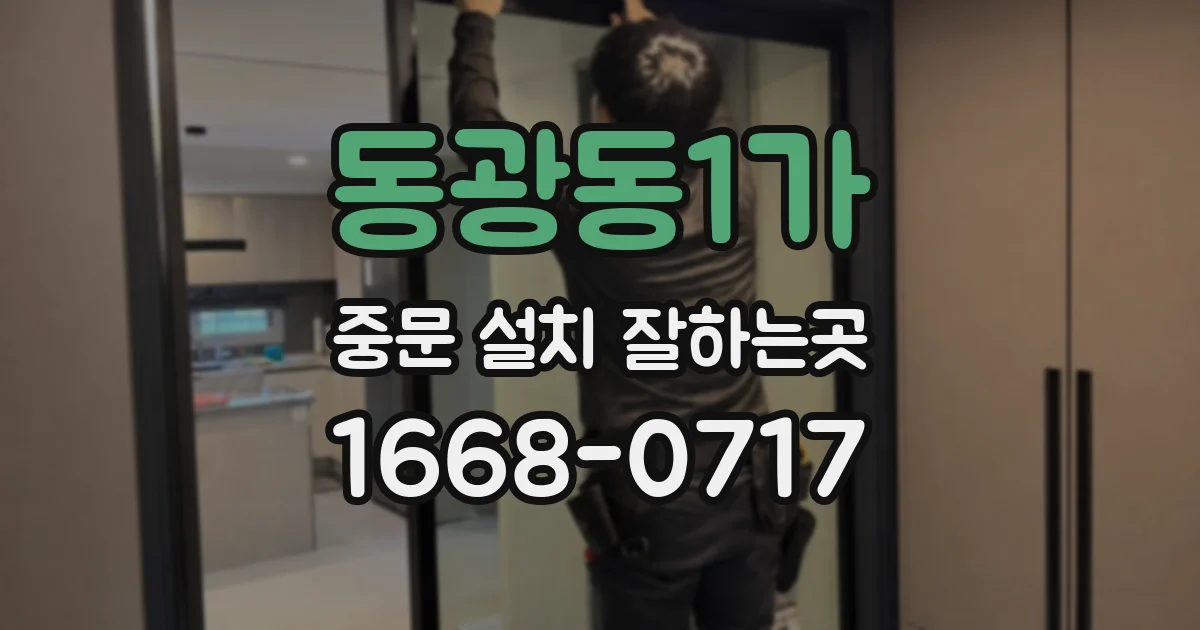 동광동1가 중문 설치 잘하는곳