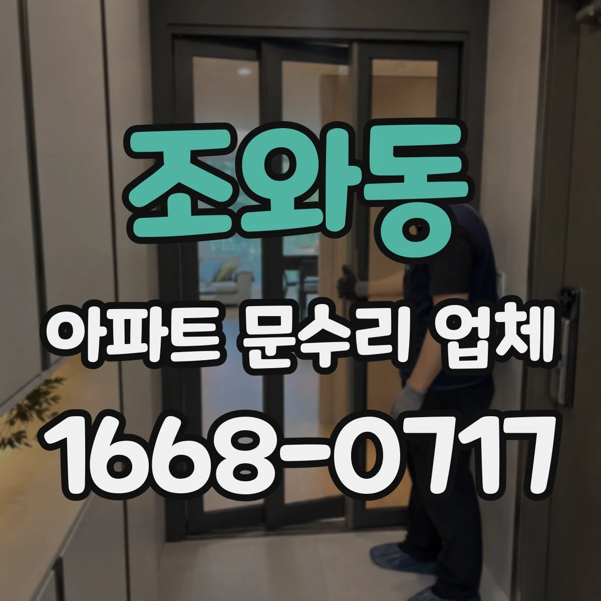 조와동 아파트 문수리 업체