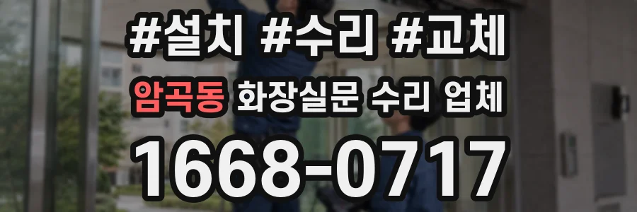 암곡동 화장실문 수리 업체