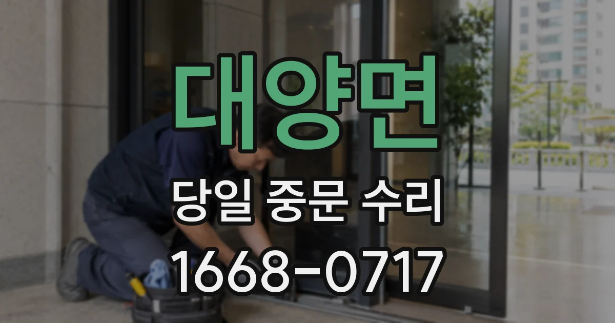 대양면 당일 중문 수리