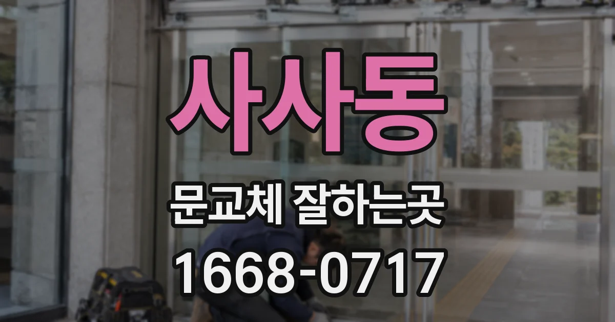 사사동 문교체 잘하는곳