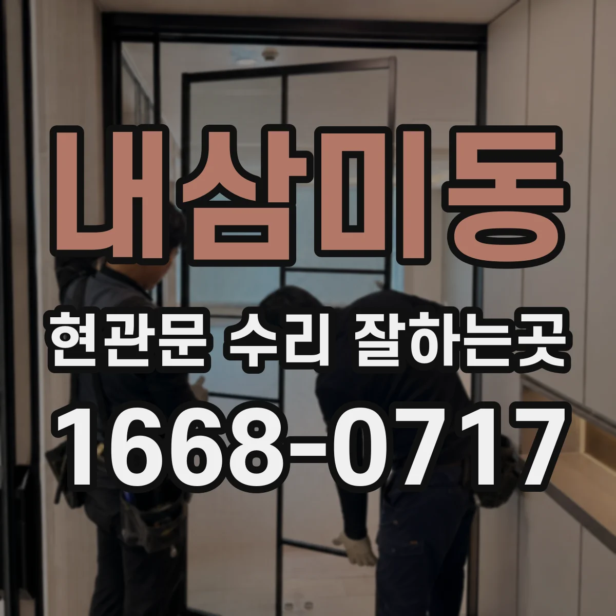 내삼미동 현관문 수리 잘하는곳