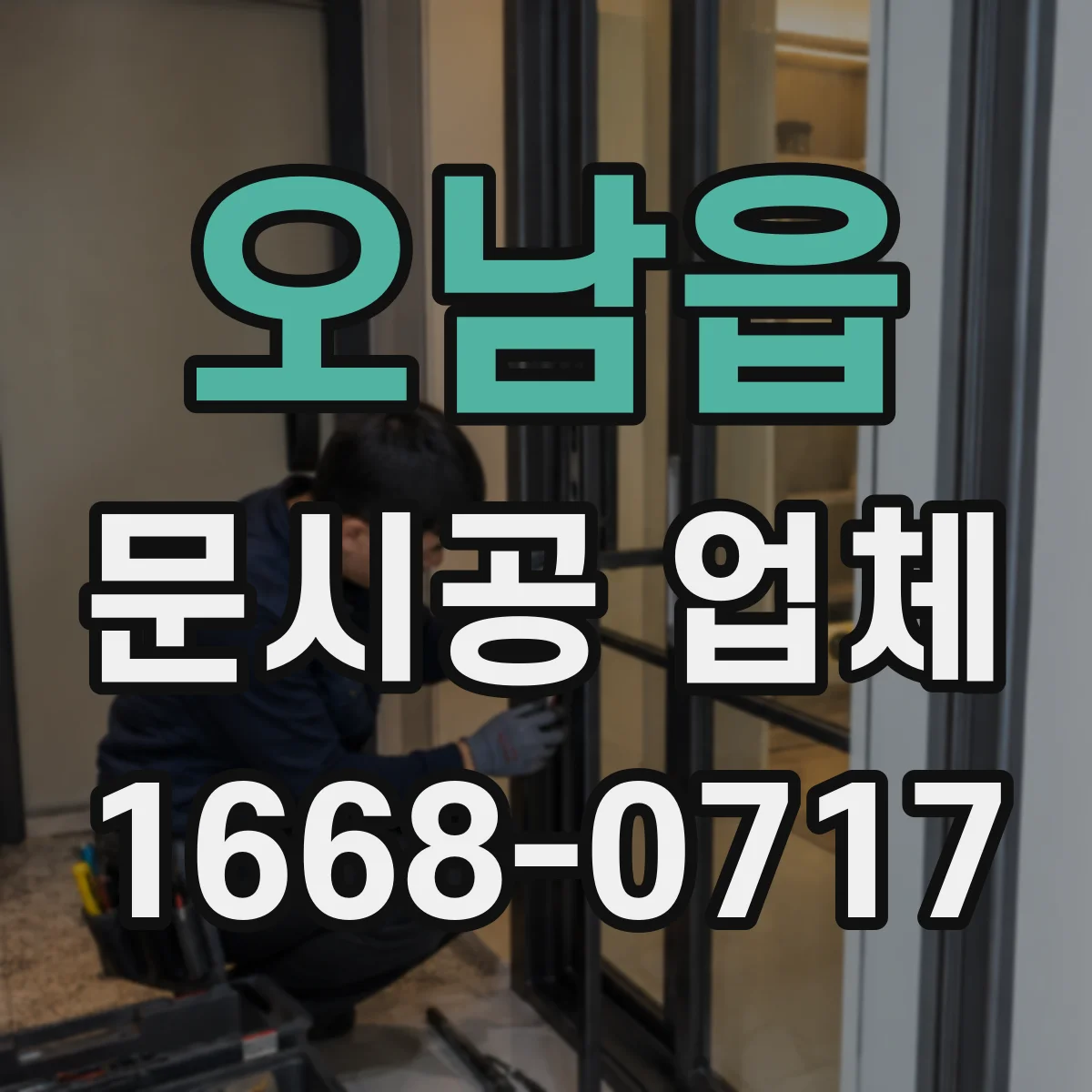 오남읍 문시공 업체