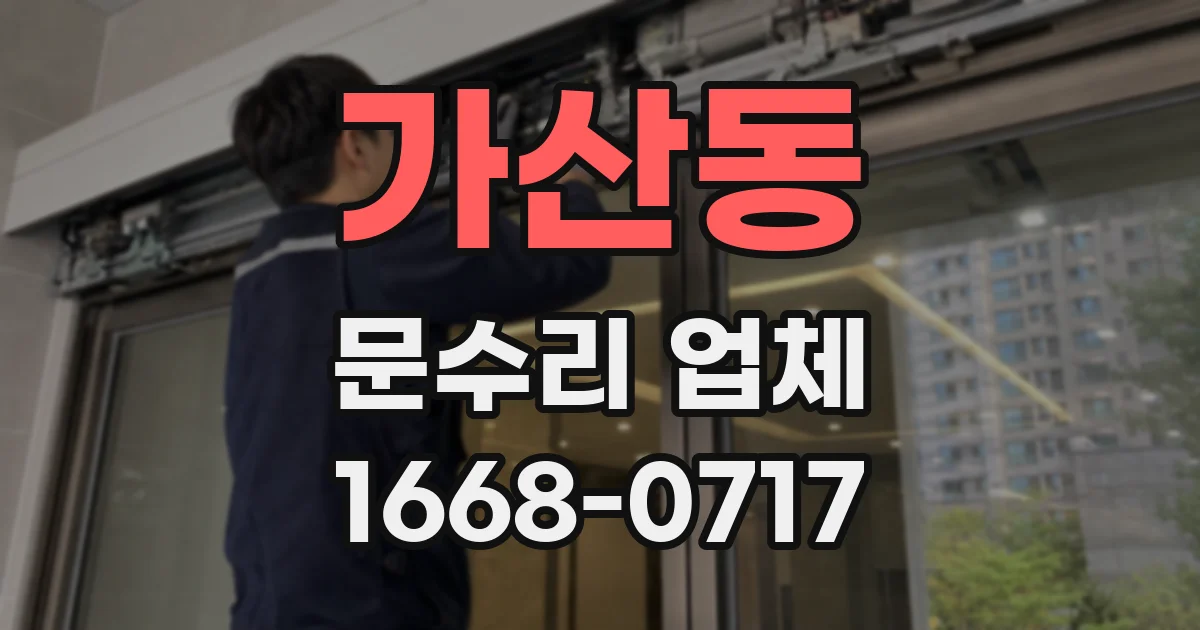 가산동 문수리 업체