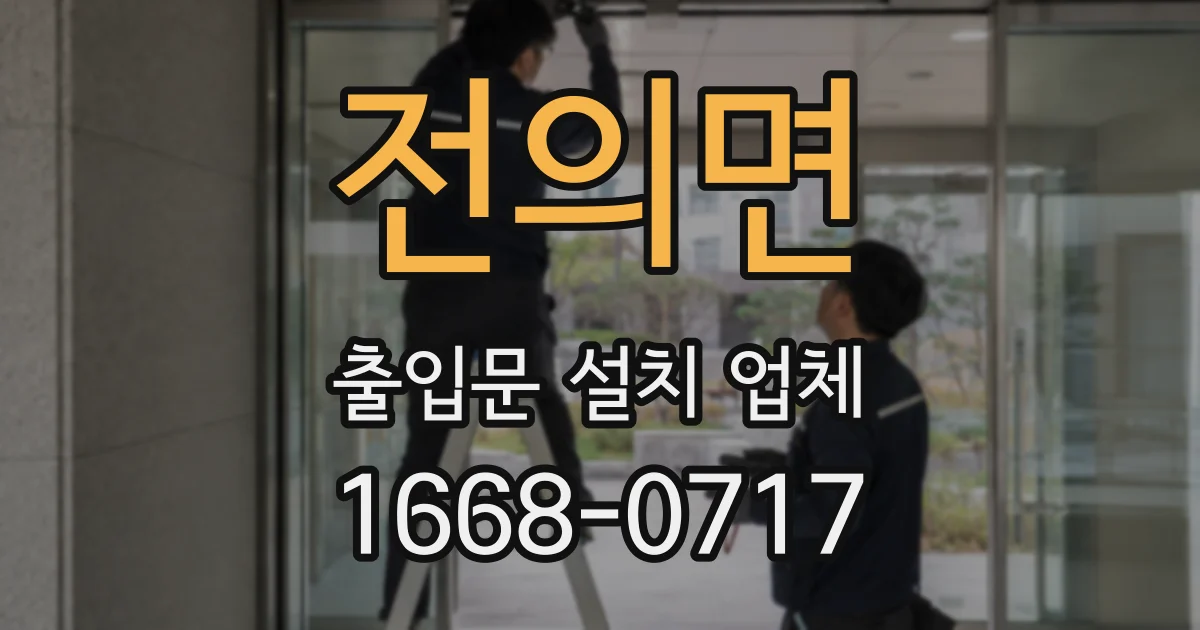 전의면 출입문 설치 업체