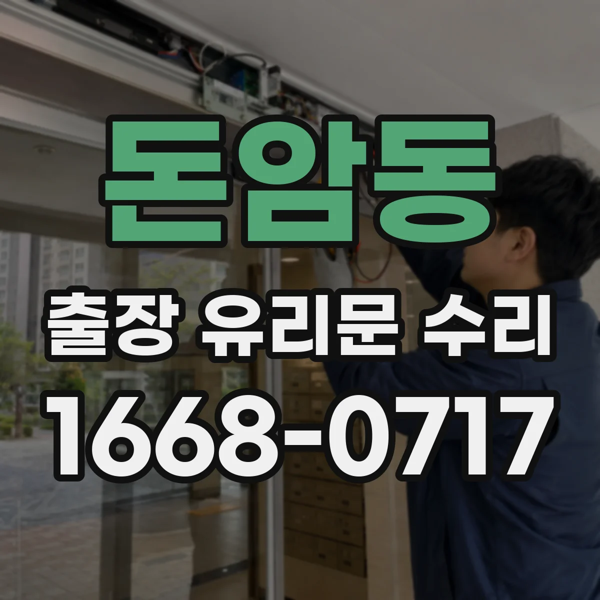 돈암동 출장 유리문 수리
