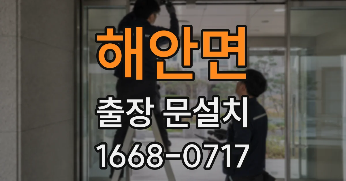 해안면 출장 문설치