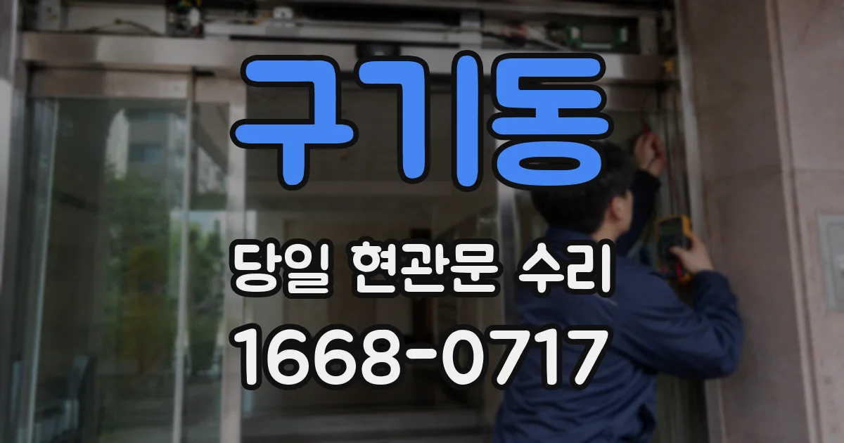 구기동 당일 현관문 수리