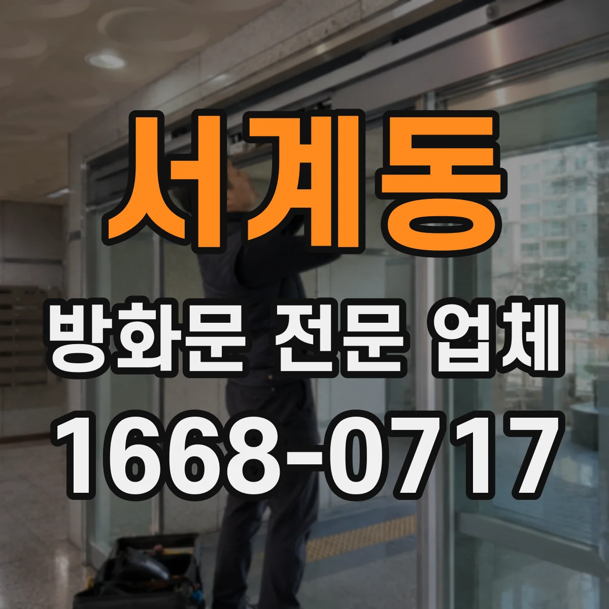 서계동 방화문 전문 업체