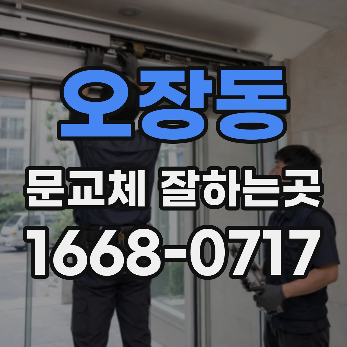 오장동 문교체 잘하는곳