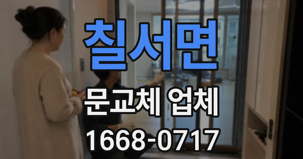 칠서면 문교체 업체