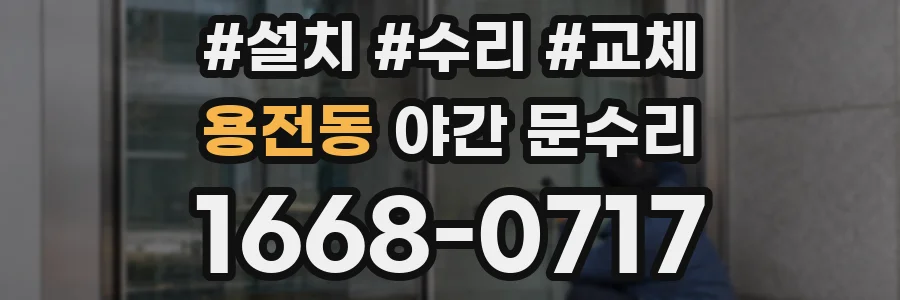 용전동 야간 문수리