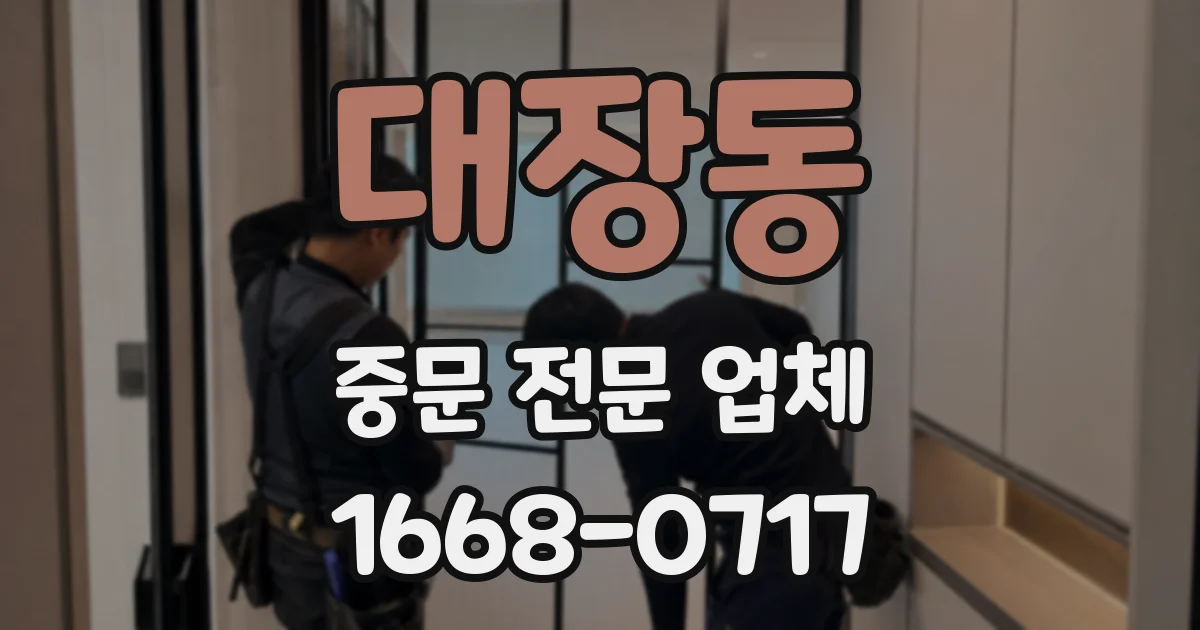 대장동 중문 전문 업체