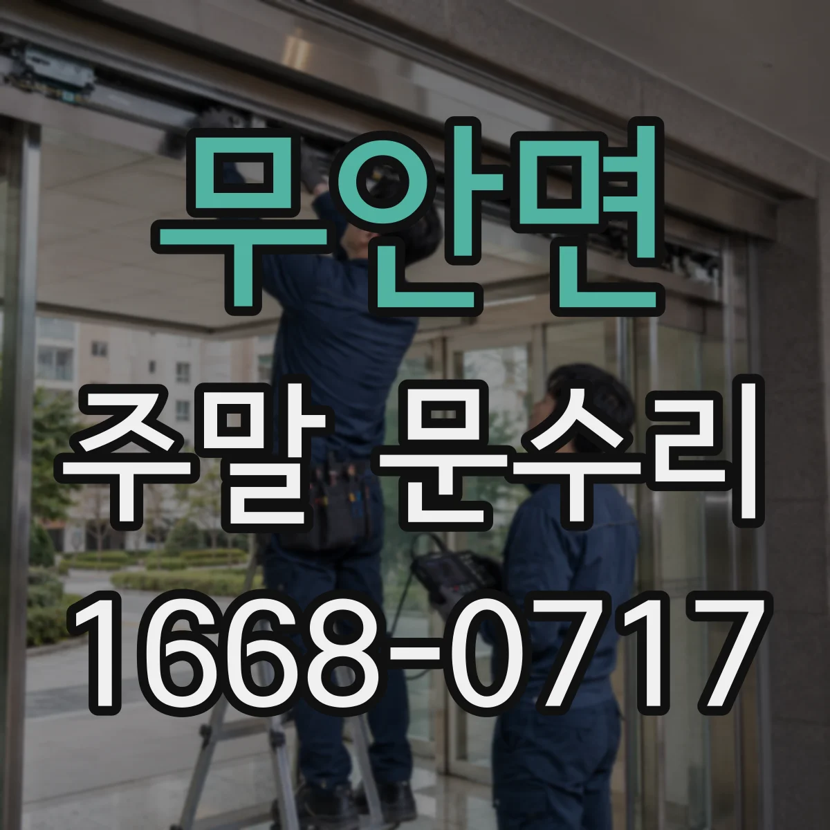 무안면 주말 문수리
