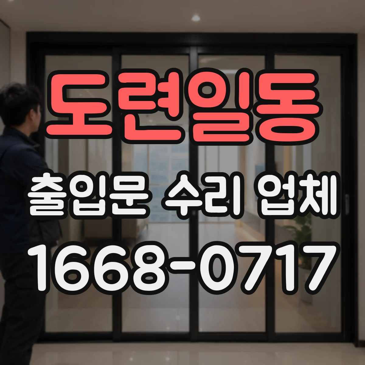 도련일동 출입문 수리 업체