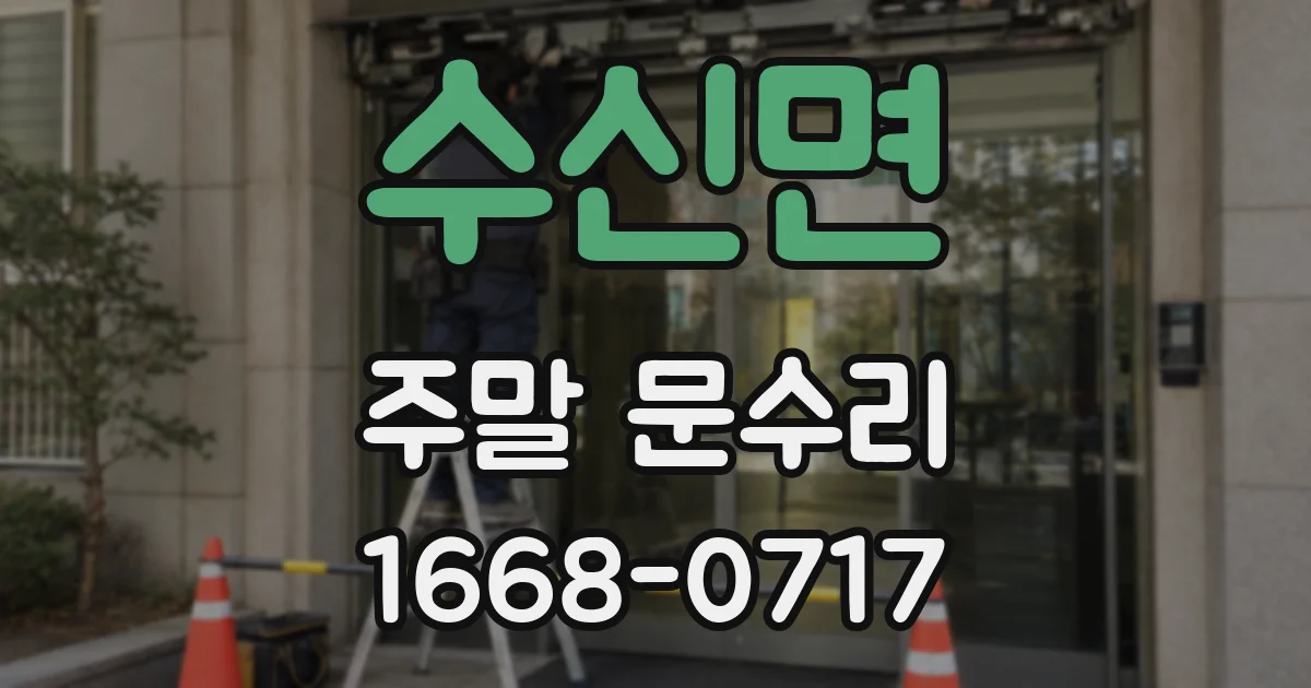 수신면 주말 문수리