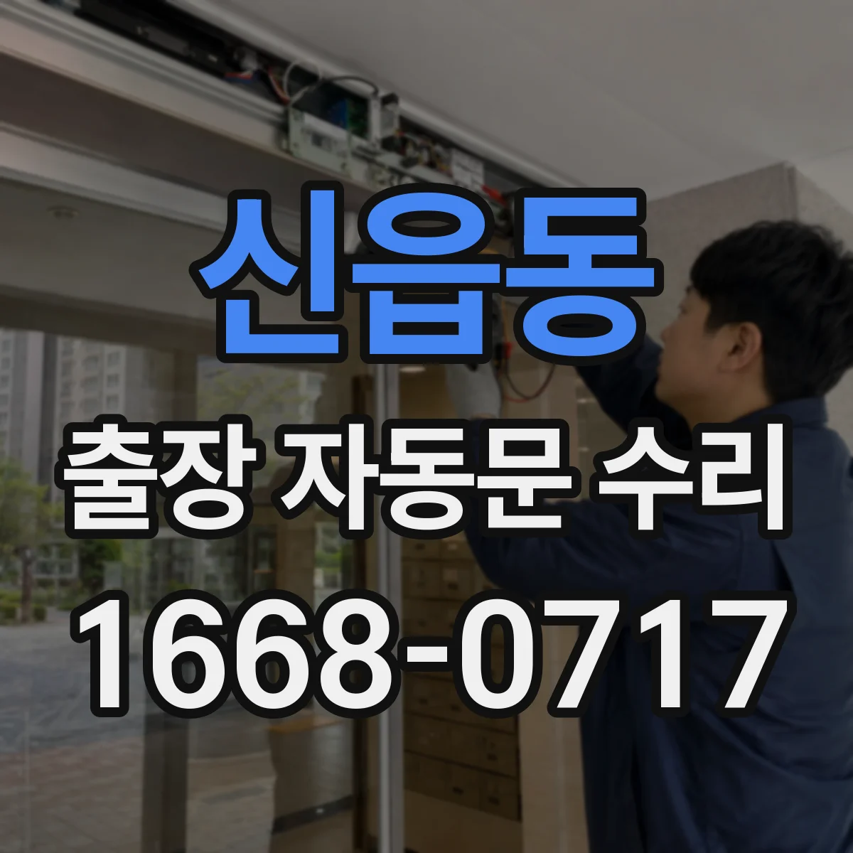 신읍동 출장 자동문 수리