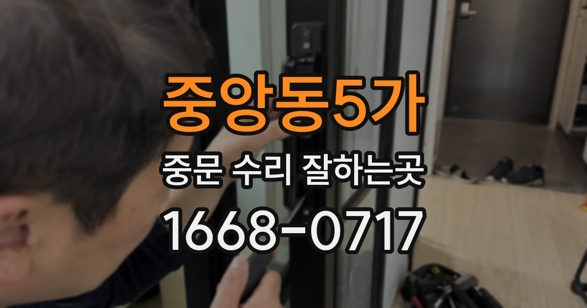 중앙동5가 중문 수리 잘하는곳