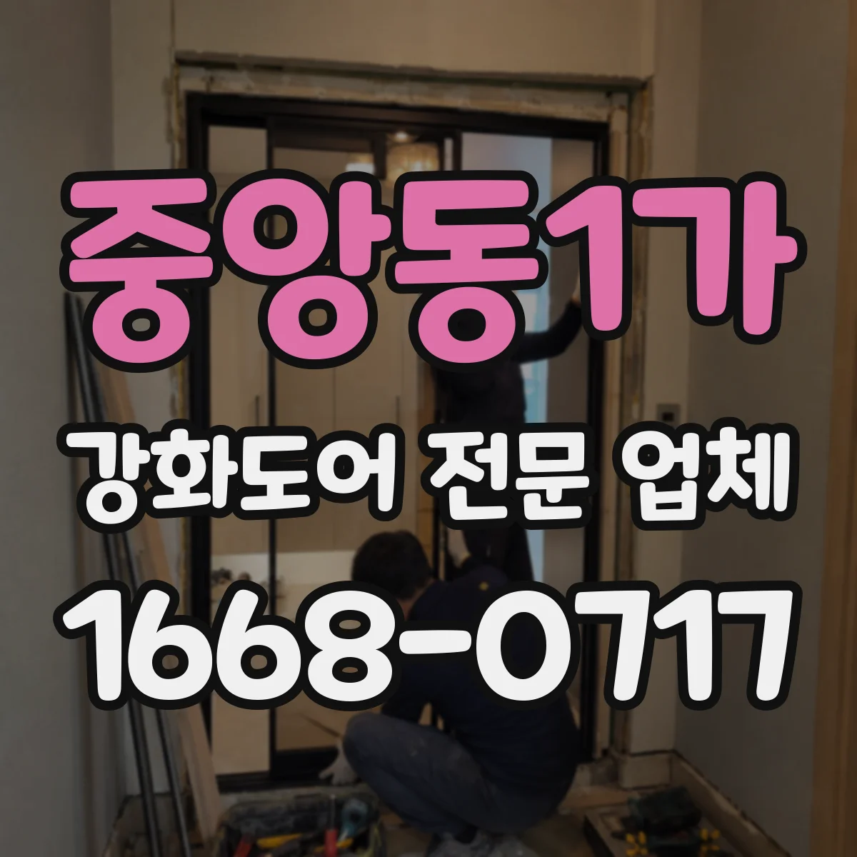 중앙동1가 강화도어 전문 업체