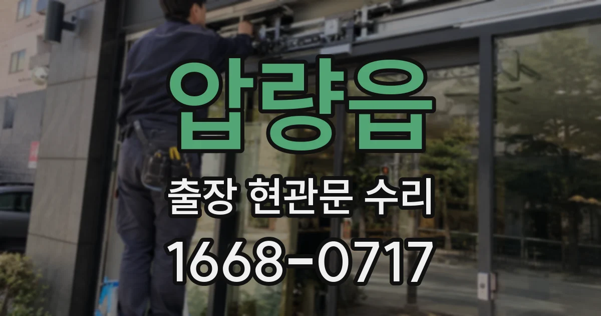 압량읍 출장 현관문 수리