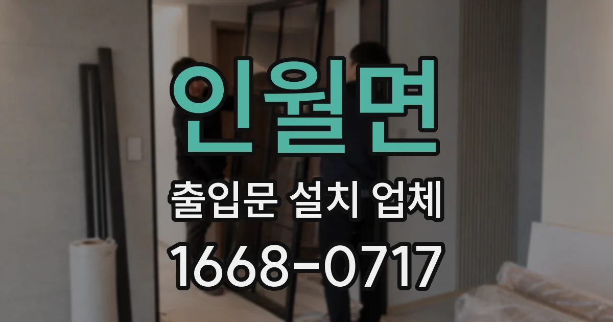 인월면 출입문 설치 업체
