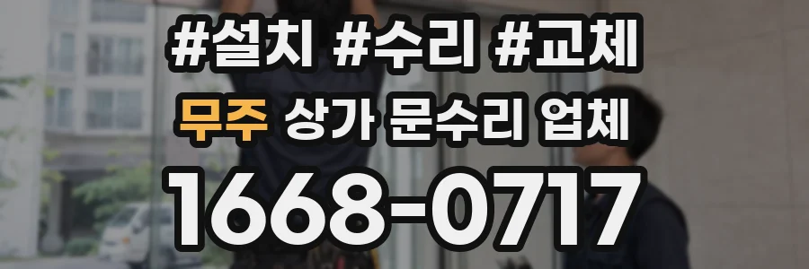 무주 상가 문수리 업체