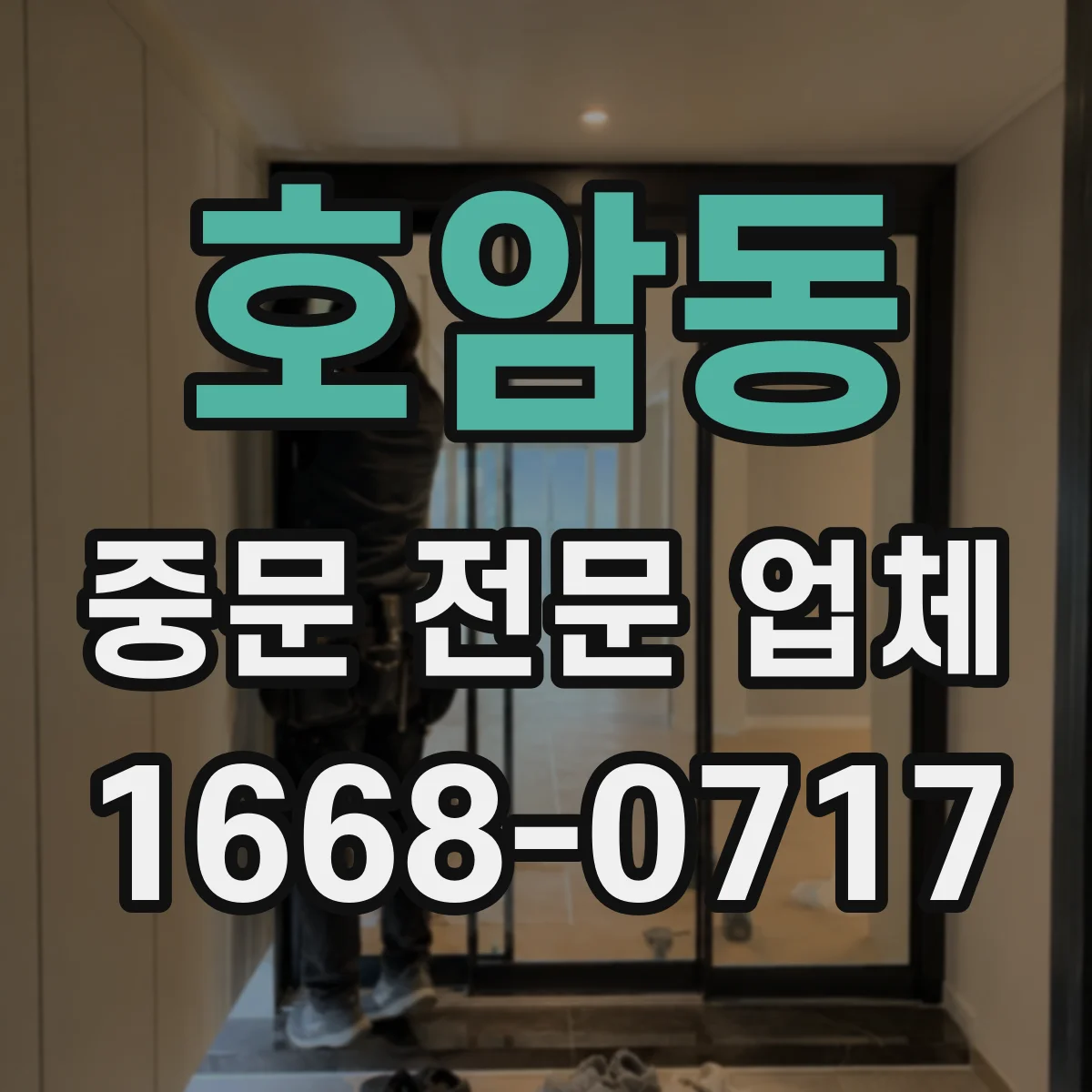 호암동 중문 전문 업체