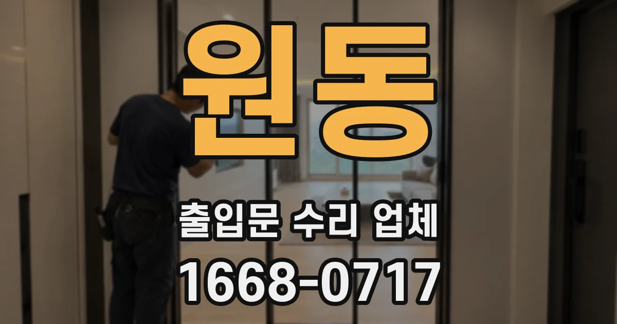 원동 출입문 수리 업체