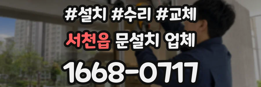 서천읍 문설치 업체