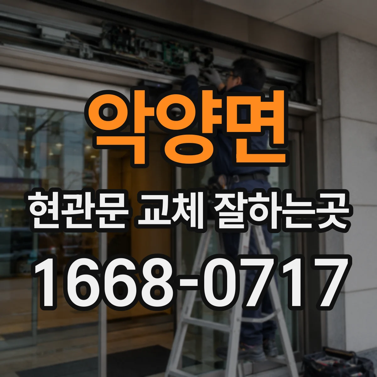 악양면 현관문 교체 잘하는곳