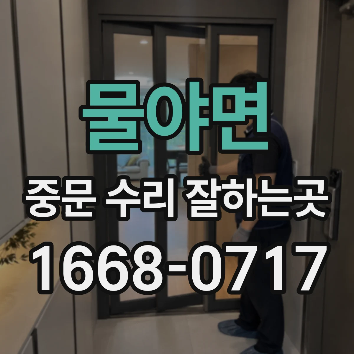 물야면 중문 수리 잘하는곳