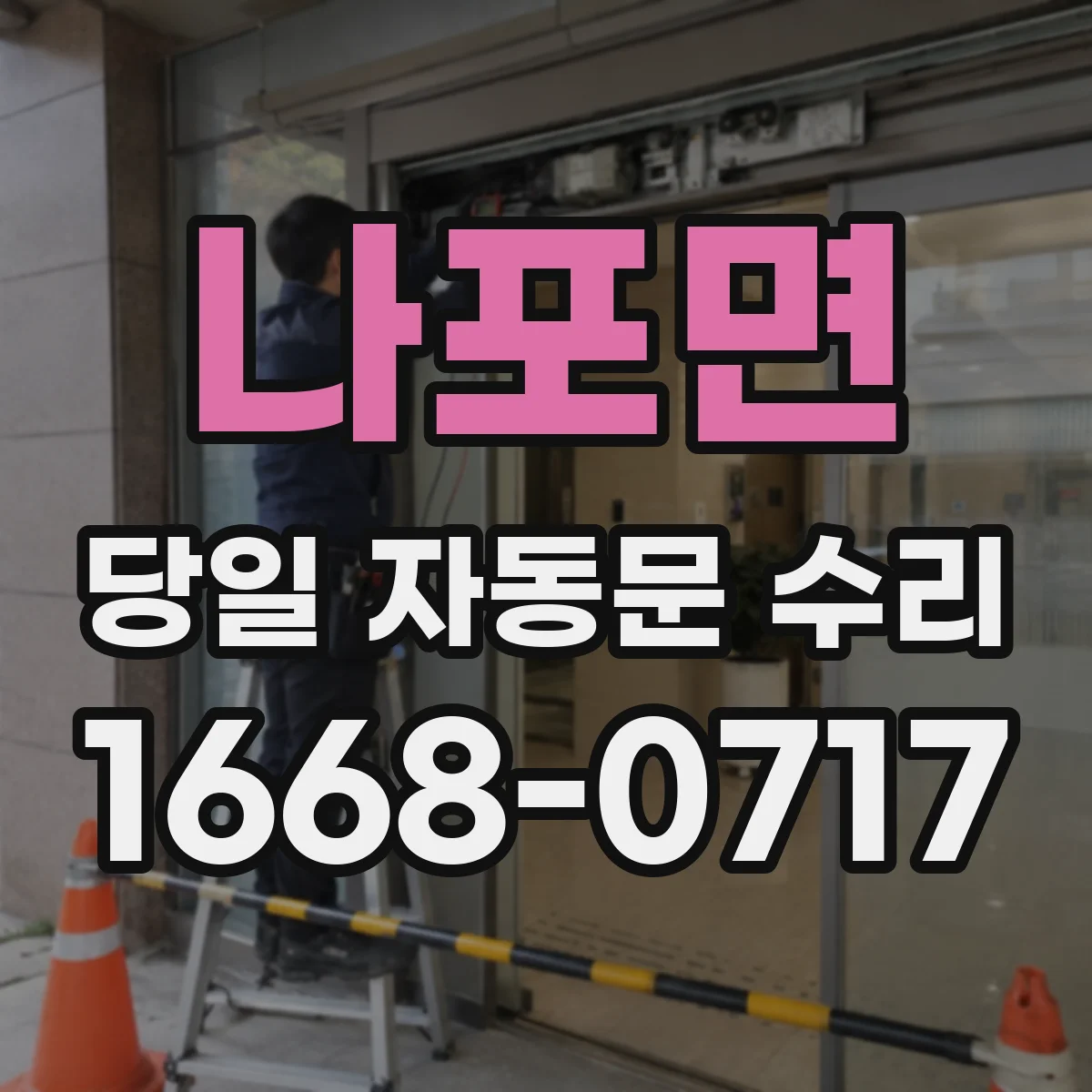 나포면 당일 자동문 수리