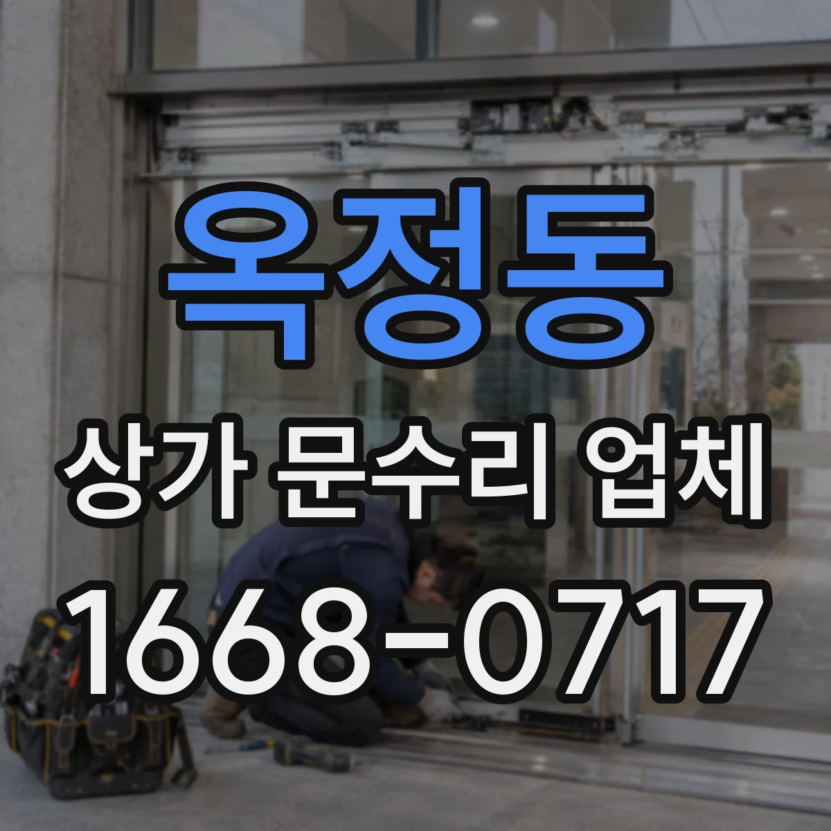 옥정동 상가 문수리 업체