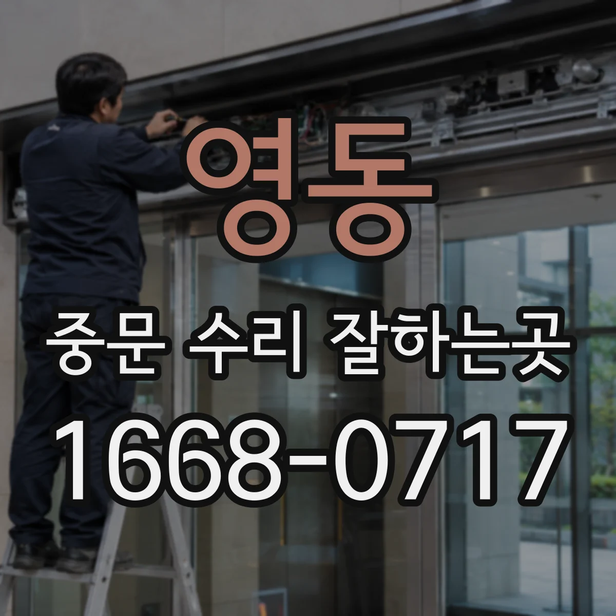영동 중문 수리 잘하는곳