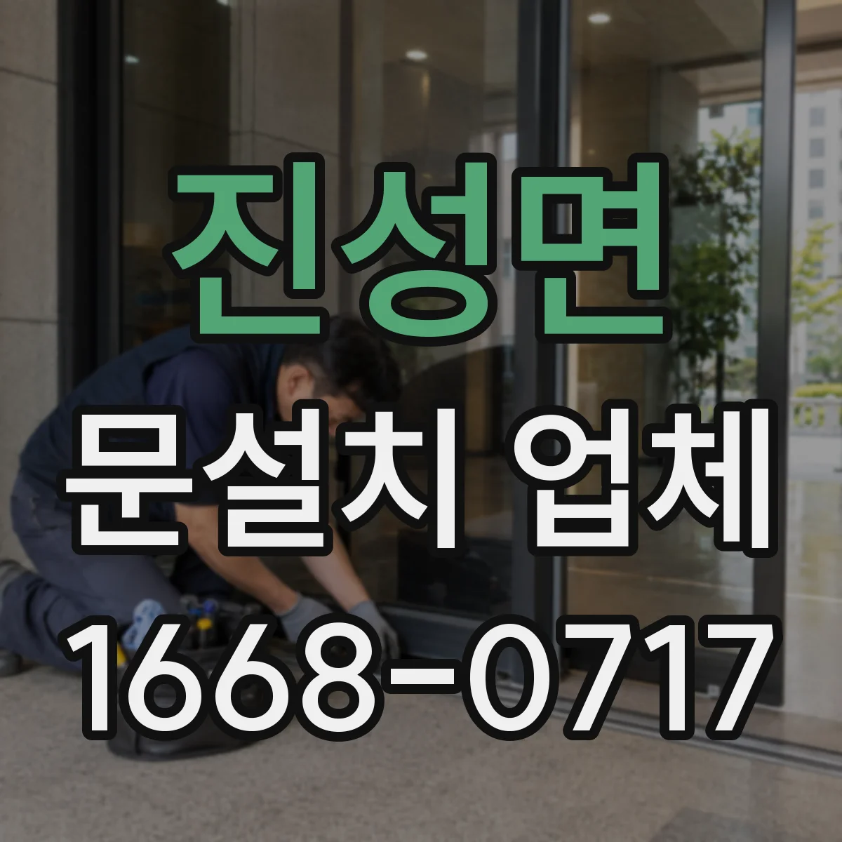 진성면 문설치 업체
