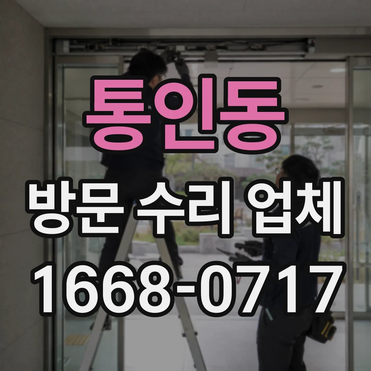 통인동 방문 수리 업체 야간·주말 긴급 접수 가능 시간
