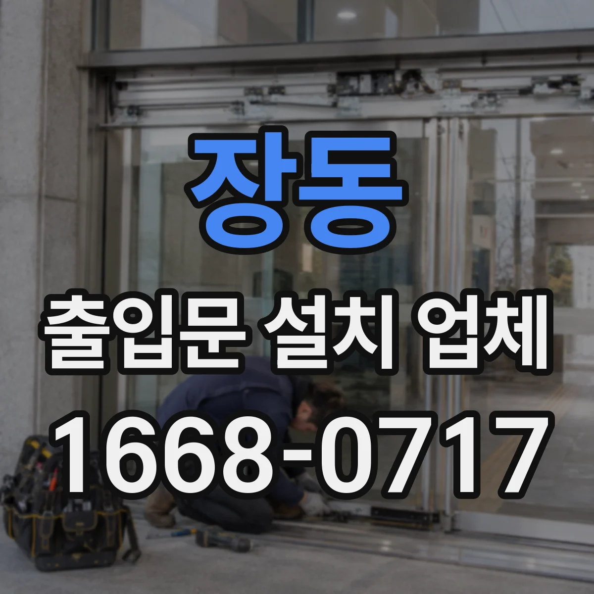 장동 출입문 설치 업체