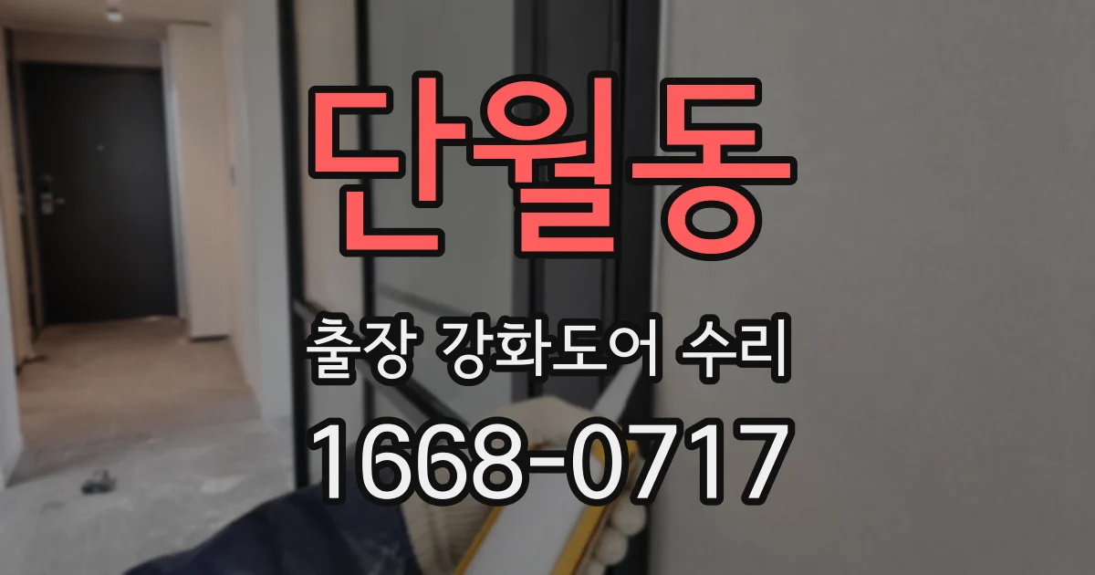 단월동 출장 강화도어 수리