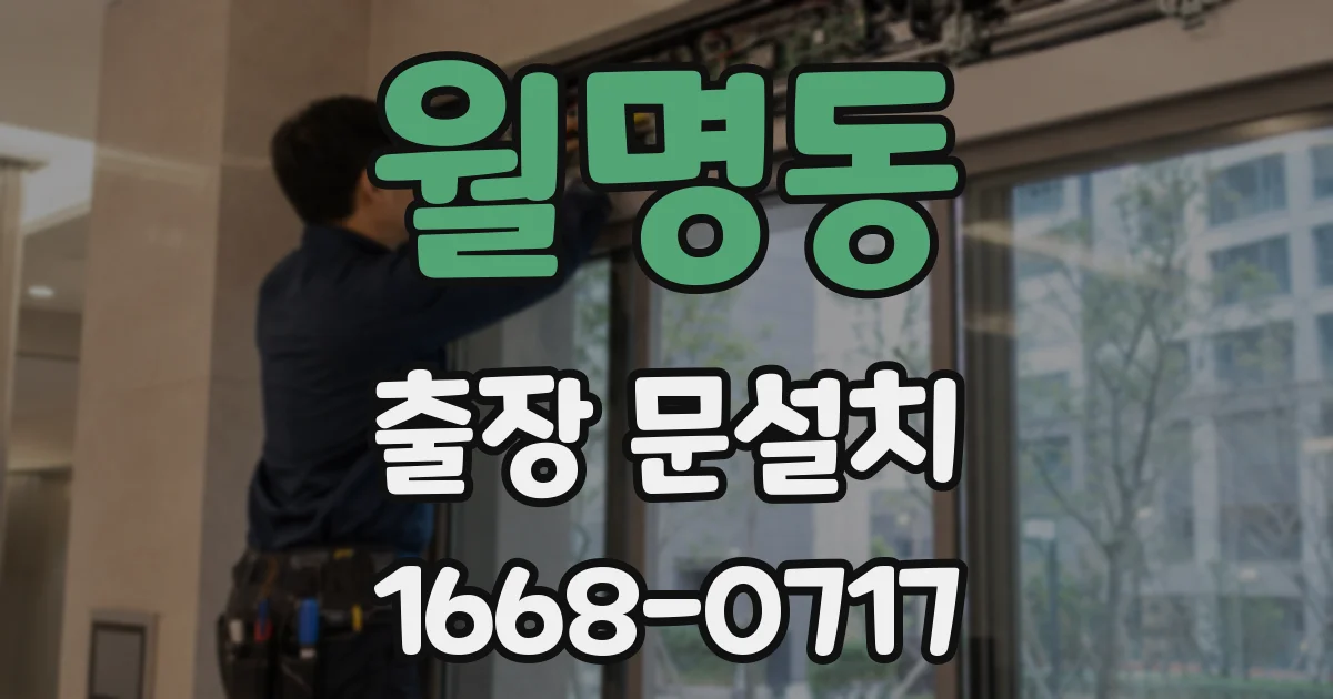 월명동 출장 문설치