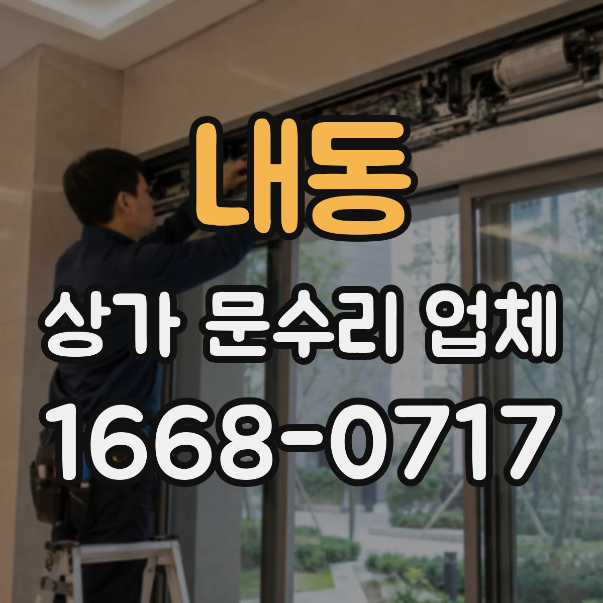 내동 상가 문수리 업체