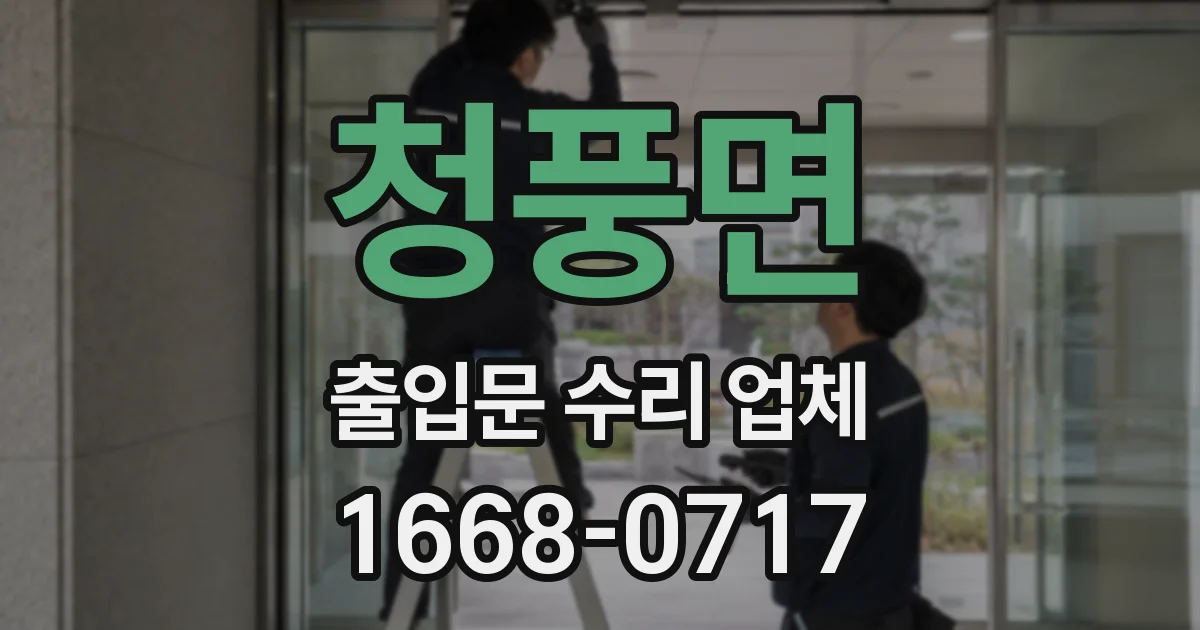 청풍면 출입문 수리 업체