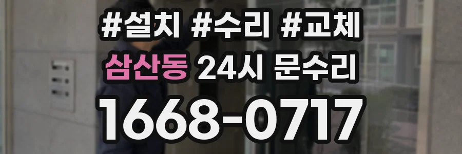 삼산동 24시 문수리