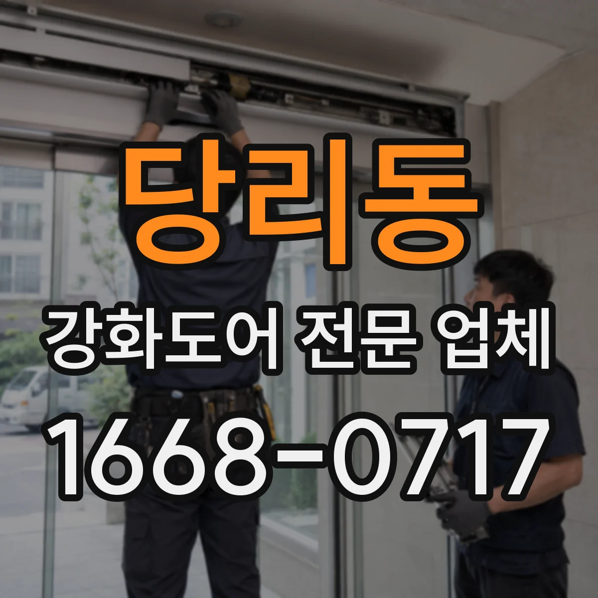 당리동 강화도어 전문 업체