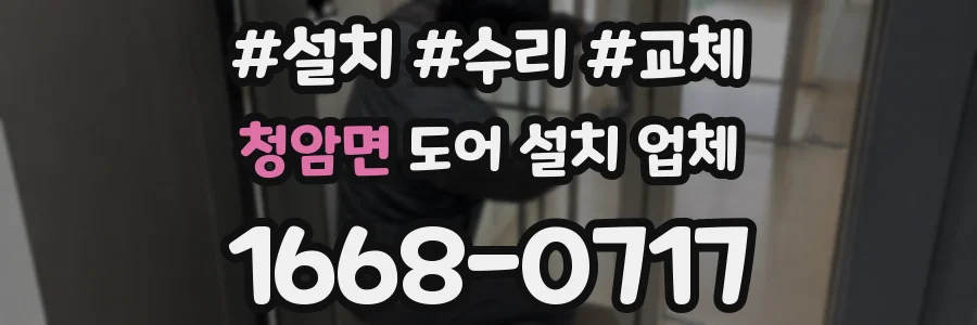 청암면 도어 설치 업체