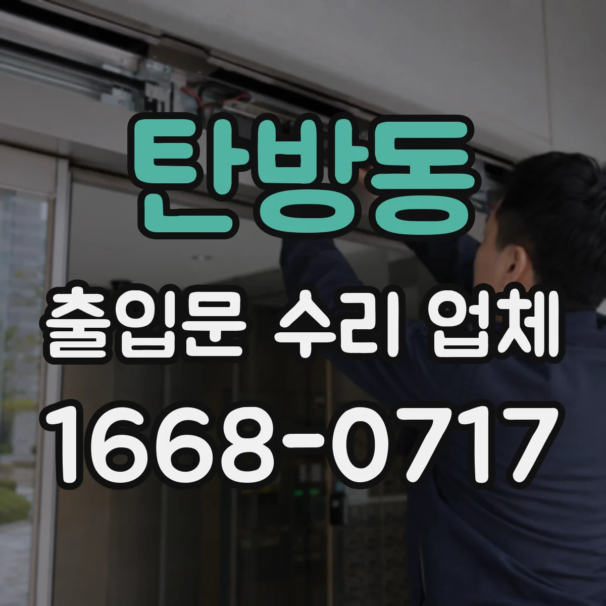 탄방동 출입문 수리 업체