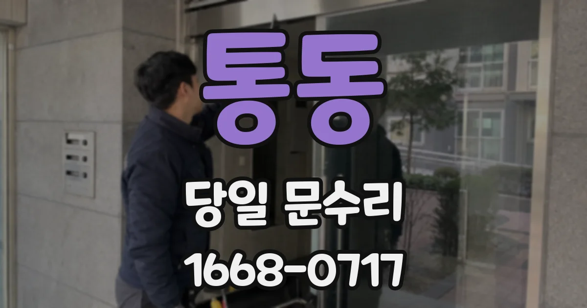 통동 당일 문수리
