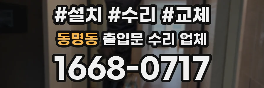 동명동 출입문 수리 업체
