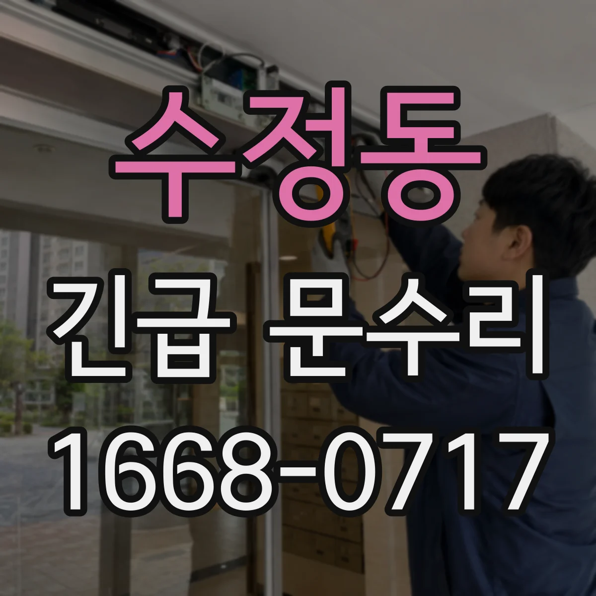 수정동 긴급 문수리